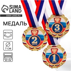 Медаль призовая золото 006, d=7 см, 1 место, с лентой