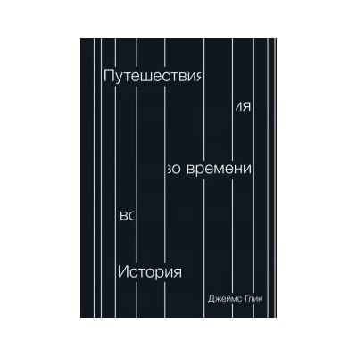 Путешествия во времени. История