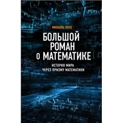Микаэль Лонэ: Большой роман о математике. История мира через призму математики