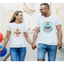 Парные футболки для папы и мамы "Как папа скажет/Так по-маминому будет"