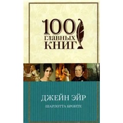 Шарлотта Бронте: Джейн Эйр