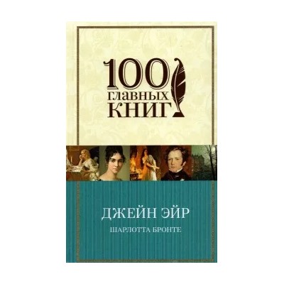 Шарлотта Бронте: Джейн Эйр