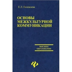 Елена Головлева: Основы межкультурной коммуникации