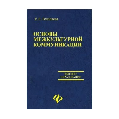 Елена Головлева: Основы межкультурной коммуникации