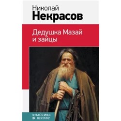 Николай Некрасов: Дедушка Мазай и зайцы