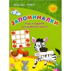 Виктория Белых: Запоминалки. Игры и задания для развития памяти