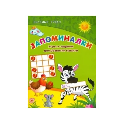 Виктория Белых: Запоминалки. Игры и задания для развития памяти