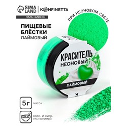 Краситель пищевой неоновый KONFINETTA, лаймовый, 7 г.