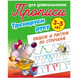 Прописи для дошкольников, А5, 3-5 лет Книжный Дом "Тренируем руку. Пишем и рисуем по строчкам", 8стр.