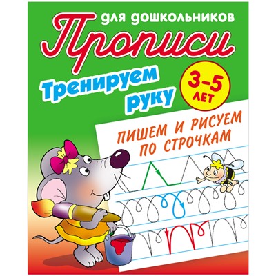 Прописи для дошкольников, А5, 3-5 лет Книжный Дом "Тренируем руку. Пишем и рисуем по строчкам", 8стр.