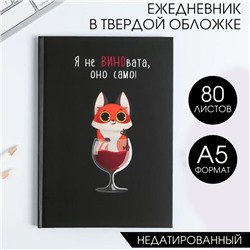 Ежедневник А5, 80 листов в твердой обложке «Я не ВИНОвата»