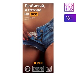 Горячие купоны 20 купонов для него