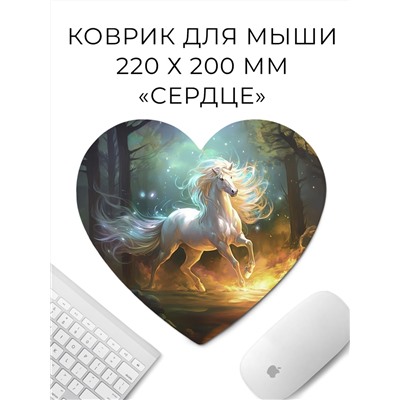 KMH145 Коврик для мыши Сердце 22х20см Белый конь в лесу