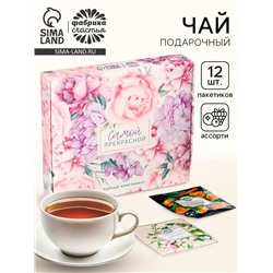 Чай подарочный «Самой прекрасной», 20 г + 12 пакетиков