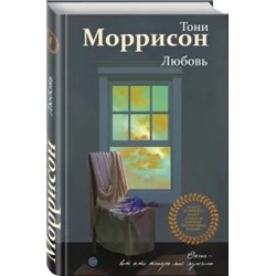 Тони Моррисон: Любовь