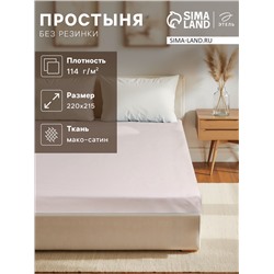Простыня Этель Silver cloud, 220х215 см, мако-сатин, 114г/м2, 100% хлопок