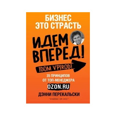 Дэнни Перекальски: Бизнес - это страсть. Идем вперед! 35 принципов от топ-менеджера Оzоn