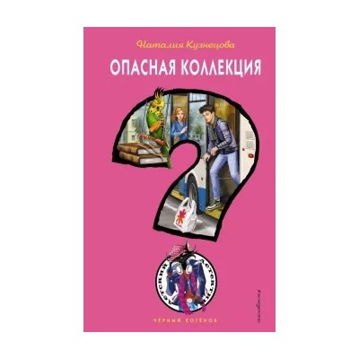 Наталия Кузнецова: Опасная коллекция