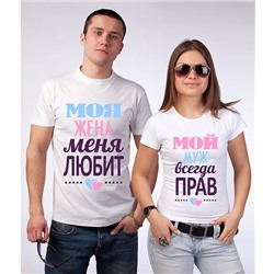 Парные футболки белые "Муж всегда прав/ Моя жена меня любит"