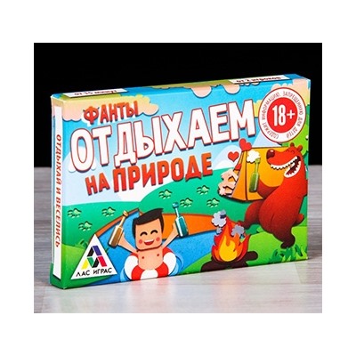 Фанты "Отдыхаем на природе"
