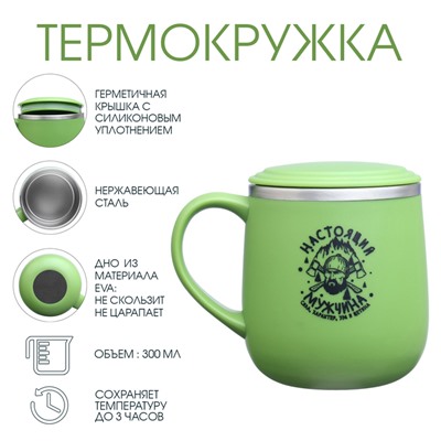 Термокружка «Настоящий мужчина», 300 мл