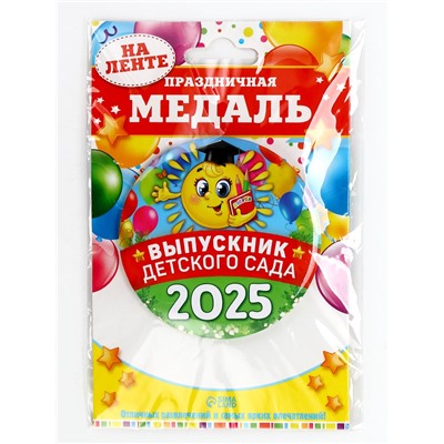 Медаль на выпускной «Выпускник детского сада 2025», диам. 7.6 см