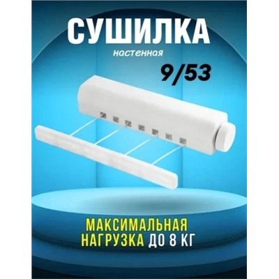 Сушилка для белья настенная,роторная,складная 16.12.