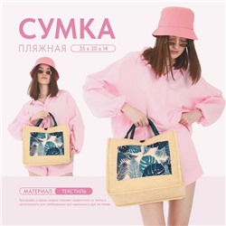 Сумка женская пляжная «Тропики», 35×30×14 см