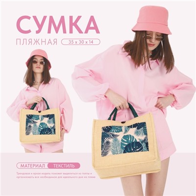 Сумка женская пляжная «Тропики», 35×30×14 см