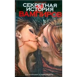Секретная история вампиров: Антология