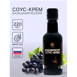 Бальзамический соус-крем, 220 мл