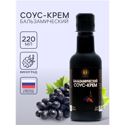Бальзамический соус-крем, 220 мл
