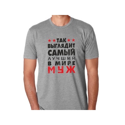 Футболка "Так выглядит лучший муж" меланж