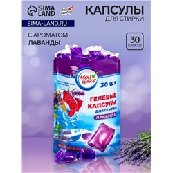 Капсулы для стирки Мой Выбор "Лаванда" 30 шт. по 8 гр дойпак