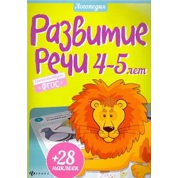 Юлия Разумовская: Развитие речи. 4-5 лет. ФГОС