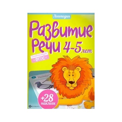 Юлия Разумовская: Развитие речи. 4-5 лет. ФГОС