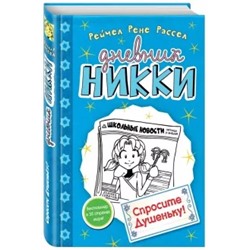Рейчел Рассел: Спросите Душеньку!