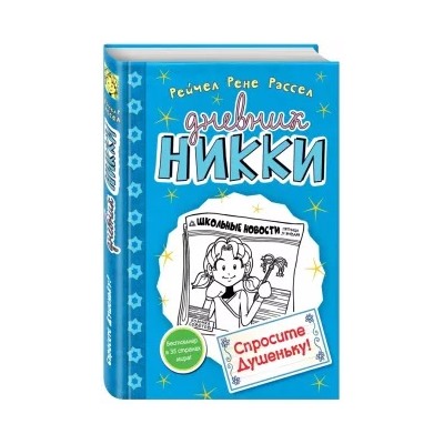 Рейчел Рассел: Спросите Душеньку!