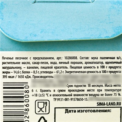 Печенье с предсказанием «С Великой Пасхой», цветное, 6 г.
