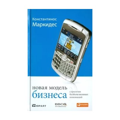 К. Константинос: Новая модель бизнеса. Стратегии безболезненных инноваций
