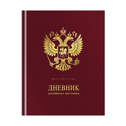 Дневник 1-11 кл. 48л. (твердый) ArtSpace Российского школьника, ляссе, матовая лам., тиснение фольгой