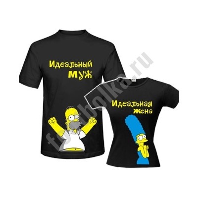 Футболки с Симпсонами "Идеальный муж /  Идеальная жена"