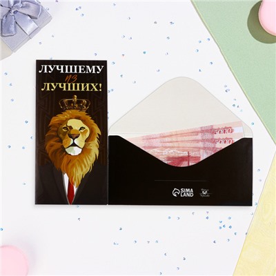 Конверт для денег «Лучшему из лучших!», 16×8 см