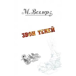 Михаил Веллер: Звон теней