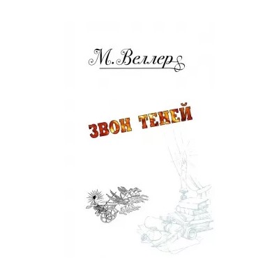 Михаил Веллер: Звон теней