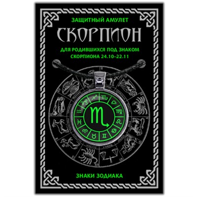 ALE0608 Амулет Знаки Зодиака - Скорпион