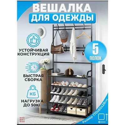Напольная вешалка для одежды с этажеркой для обуви, 5 полок