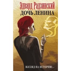 Эдвард Радзинский: Дочь Ленина. Взгляд на историю…