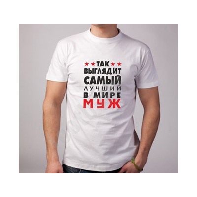 Футболка "Так выглядит лучший муж" белая