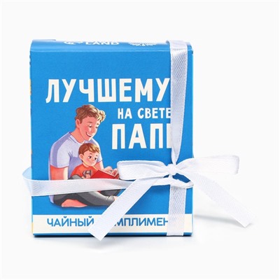 Чай подарочный «Лучшему папе на свете» в коробке, 9 г (5 шт. х 1,8 г).